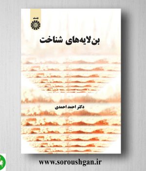 خرید کتاب بن لایه های شناخت اثر احمد احمدی