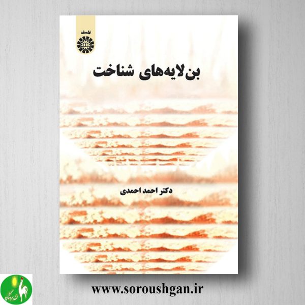 خرید کتاب بن لایه های شناخت اثر احمد احمدی