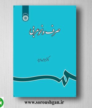 خرید کتاب صرف و نحو عربی دکتر عباس ماهیار