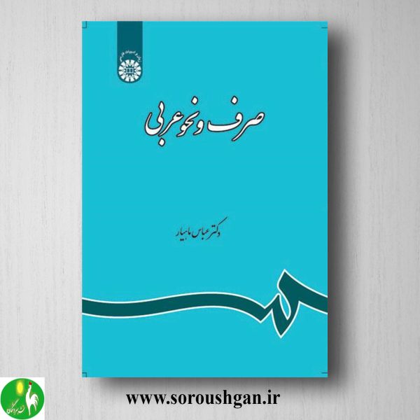 خرید کتاب صرف و نحو عربی دکتر عباس ماهیار