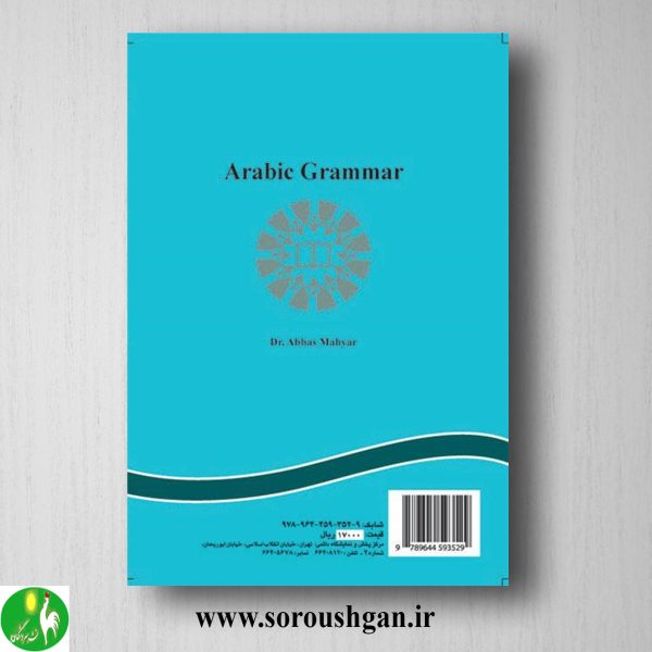 کتاب صرف و نحو عربی دکتر عباس ماهیار