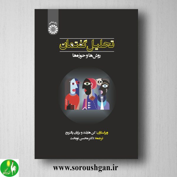 خرید کتاب تحلیل گفتمان روش ها و حوزه ها؛ کن هایلند، برایان پالتریچ ترجمه محسن نوبخت