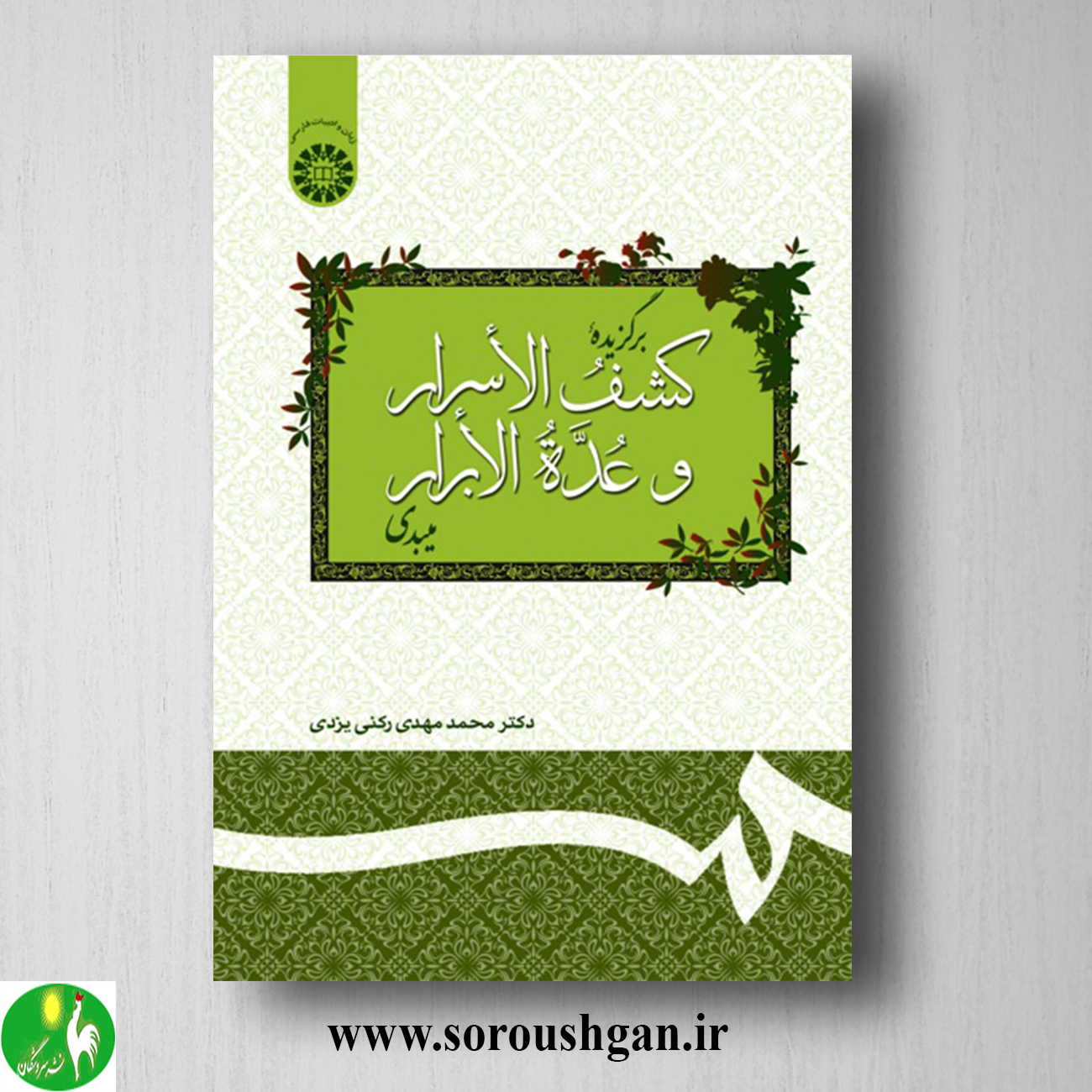 کتاب برگزیده کشف الاسرار و عدة الابرار میبدی اثر محمدمهدی رکنی یزدی خرید کتاب برگزیده کشف الاسرار و عدة الابرار میبدی اثر محمدمهدی رکنی یزدی