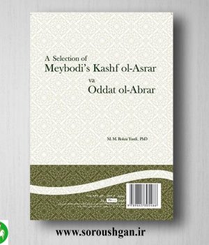 کتاب برگزیده کشف الاسرار و عدة الابرار میبدی اثر محمدمهدی رکنی یزدی