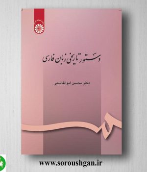 خرید کتاب دستور تاریخی زبان فارسی اثر محسن ابوالقاسمی
