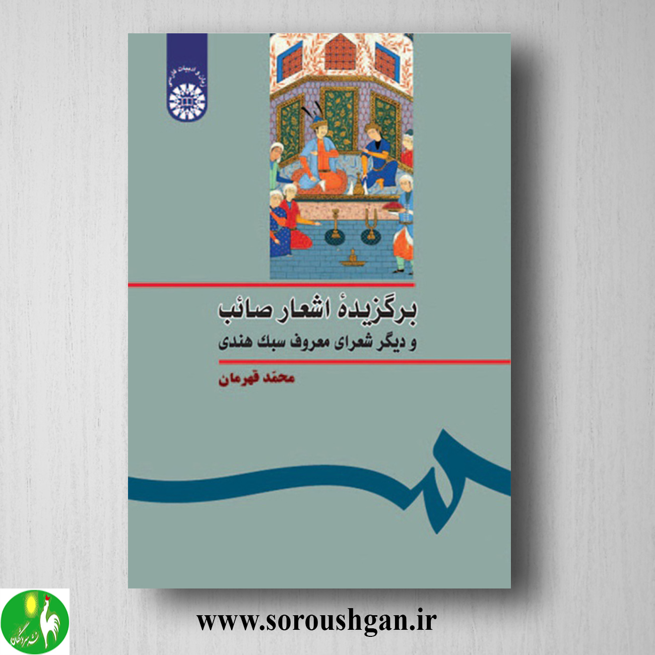 برگزیده اشعار صائب و دیگر شعرای معروف سبک هندی اثر محمد قهرمان خرید کتاب برگزیده اشعار صائب و دیگر شعرای معروف سبک هندی اثر محمد قهرمان