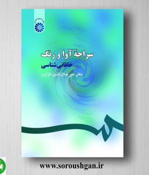 خرید کتاب سراچه آوا و رنگ (خاقانی شناسی) میرجلال الدین کزازی