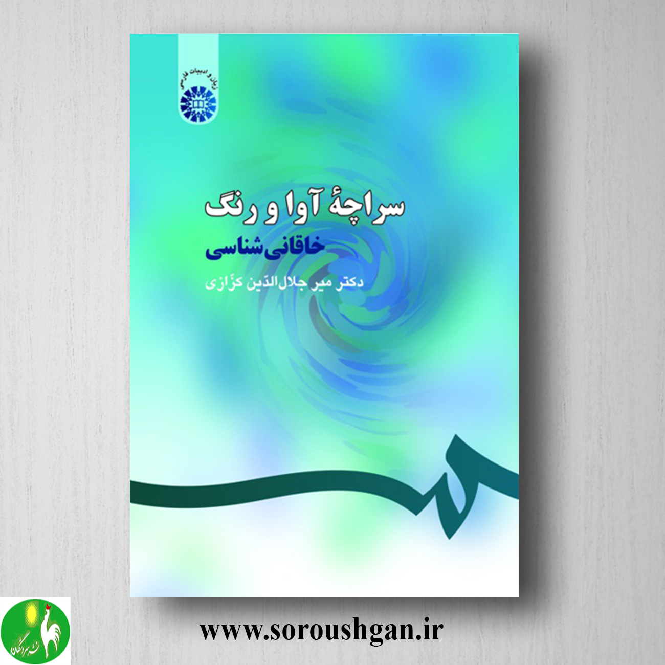 کتاب سراچه آوا و رنگ (خاقانی شناسی) میرجلال الدین کزازی خرید کتاب سراچه آوا و رنگ (خاقانی شناسی) میرجلال الدین کزازی