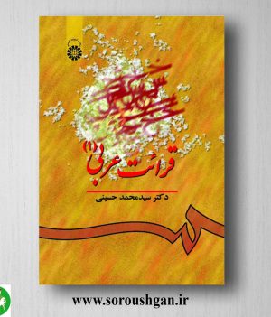 خرید کتاب قرائت عربی 1 سیدمحمد حسینی