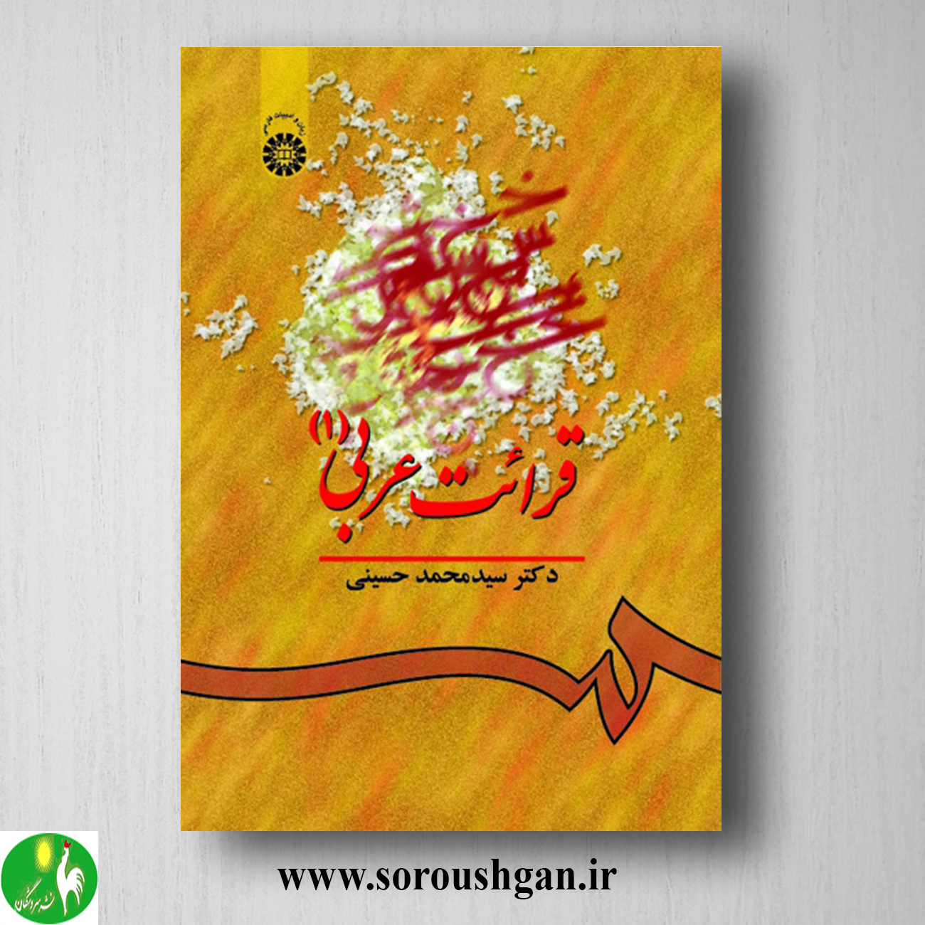 کتاب قرائت عربی 1 سیدمحمد حسینی خرید کتاب قرائت عربی 1 سیدمحمد حسینی