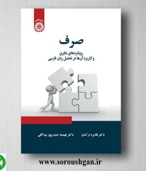 خرید کتاب صرف اثر فائزه اردکان و تهمینه حیدرپور بیدگلی