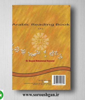 کتاب قرائت عربی 1 سیدمحمد حسینی