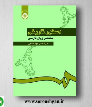 خرید کتاب دستور تاریخی مختصر زبان فارسی اثر محسن ابوالقاسمی