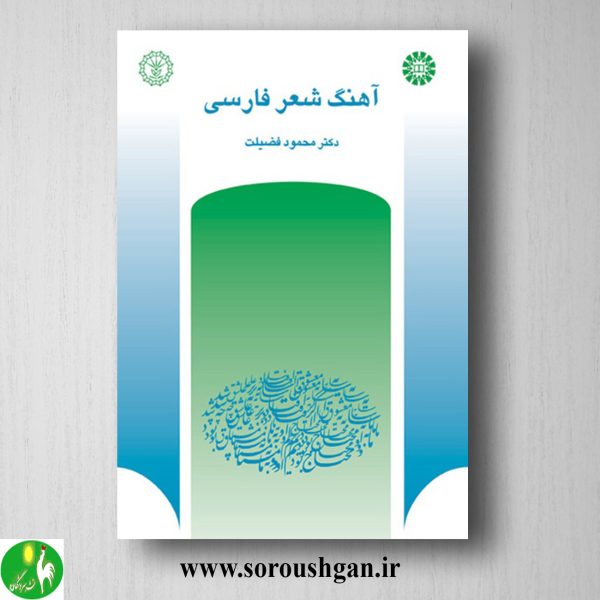 خرید کتاب آهنگ شعر فارسی اثر محمود فضیلت