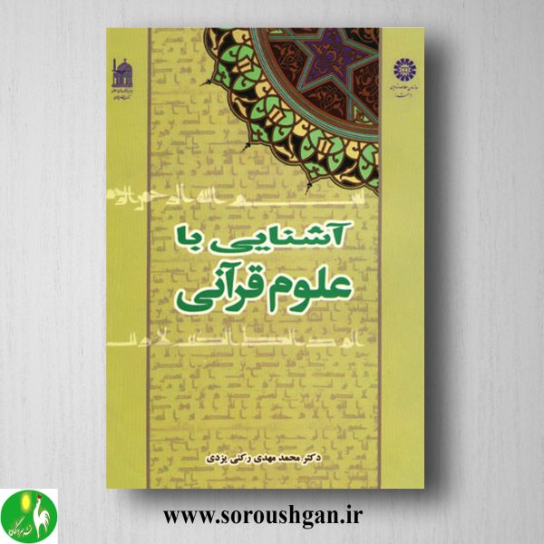 خرید کتاب آشنایی با علوم قرآنی اثر محمدمهدی رکنی یزدی