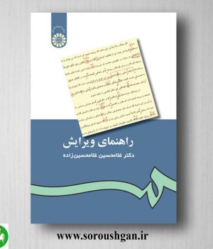 خرید کتاب راهنمای ویرایش اثر غلامحسین غلامحسین زاده