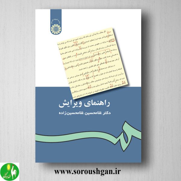 خرید کتاب راهنمای ویرایش اثر غلامحسین غلامحسین زاده