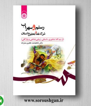 خرید کتاب رستم و سهراب اثر غلام محمد طاهری مبارکه