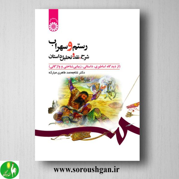 خرید کتاب رستم و سهراب اثر غلام محمد طاهری مبارکه