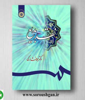 خرید کتاب نقد بدیع اثر محمد فشارکی