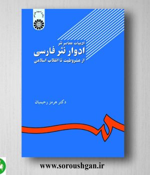 خرید کتاب ادبیات معاصر نثر ادوار نثر فارسی از مشروطیت تا انقلاب اسلامی؛ هرمز رحیمیان