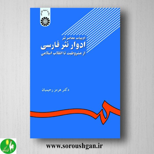 خرید کتاب ادبیات معاصر نثر ادوار نثر فارسی از مشروطیت تا انقلاب اسلامی؛ هرمز رحیمیان