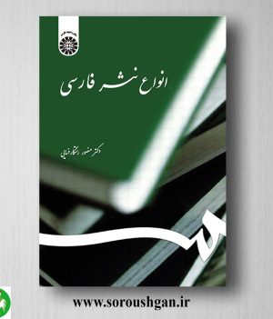 خرید کتاب انواع نثر فارسی اثر منصور راستگو فسایی