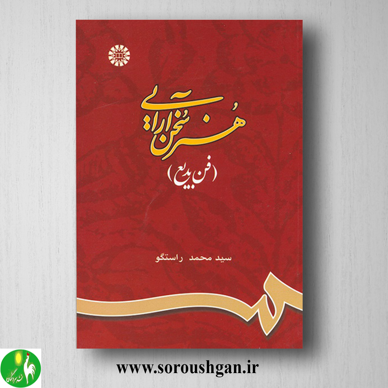 کتاب هنر سخن آرایی (فن بدیع) سیدمحمد راستگو خرید کتاب هنر سخن آرایی (فن بدیع) سیدمحمد راستگو