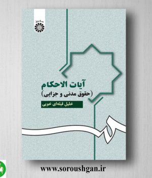 خرید کتاب آیات الاحکام (حقوق مدنی و جزایی) خلیل قبله ای خویی