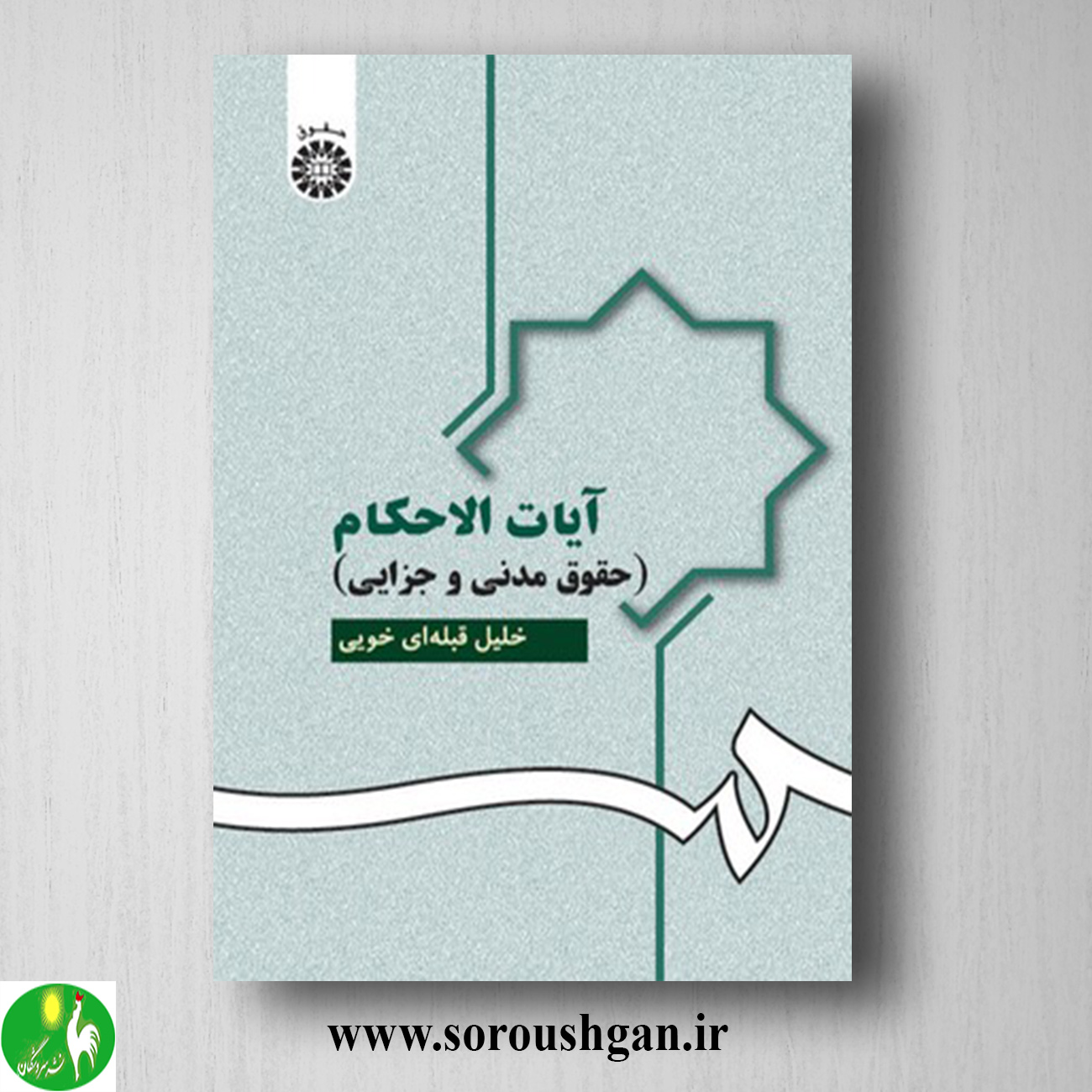 کتاب آیات الاحکام (حقوق مدنی و جزایی) خلیل قبله ای خویی خرید کتاب آیات الاحکام (حقوق مدنی و جزایی) خلیل قبله ای خویی