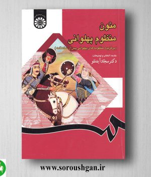 خرید کتاب متون منظوم پهلوانی اثر سجاد آیدنلو