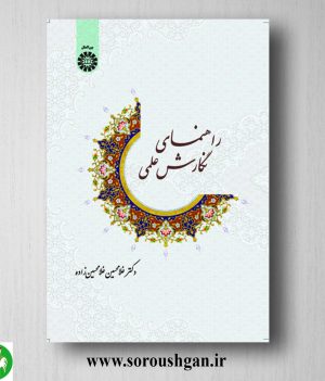 خرید کتاب راهنمای نگارش علمی اثر غلامحسین غلامحسین زاده