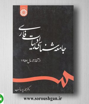 خرید کتاب جامعه‌شناسی ادبیات فارسی: از آغاز تا سال 1357 اثر محمد پارسا‌نسب