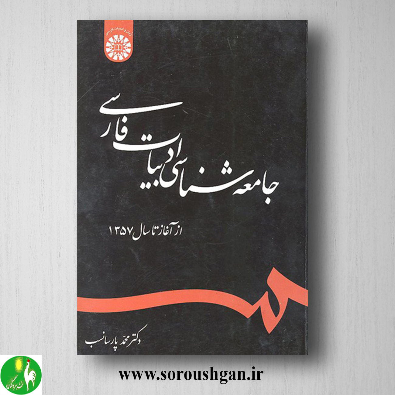 کتاب جامعهشناسی ادبیات فارسی: از آغاز تا سال 1357 اثر محمد پارسانسب خرید کتاب جامعهشناسی ادبیات فارسی: از آغاز تا سال 1357 اثر محمد پارسانسب