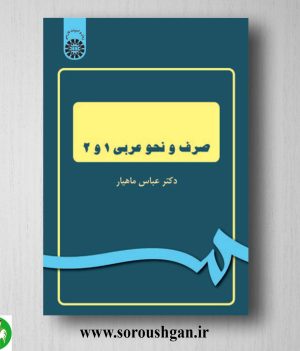 خرید کتاب صرف و نحو عربی 1 و 2 اثر عباس ماهیار