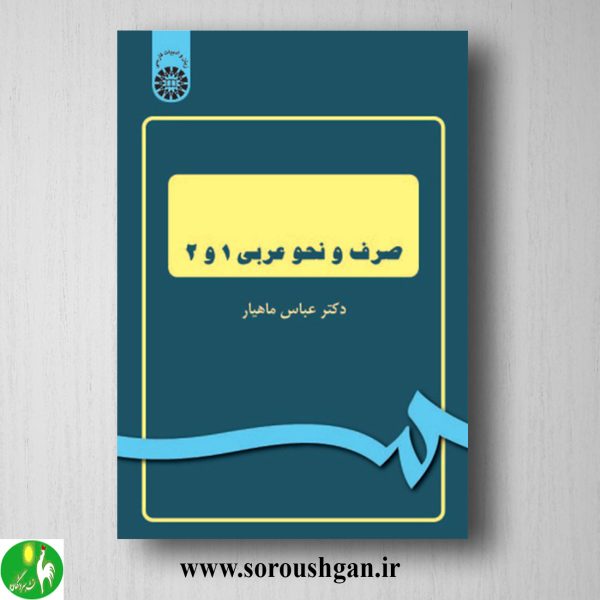 خرید کتاب صرف و نحو عربی 1 و 2 اثر عباس ماهیار