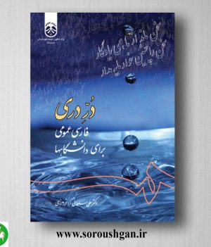 خرید کتاب درّ دری : فارسی عمومی برای دانشگاهها اثر علی سلطانی گرد فرامرزی