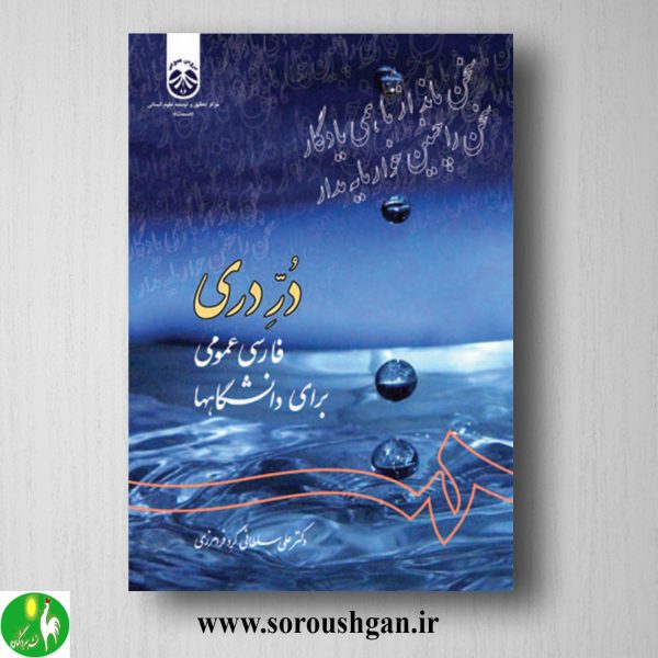 خرید کتاب درّ دری : فارسی عمومی برای دانشگاهها اثر علی سلطانی گرد فرامرزی