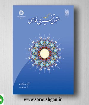 خرید کتاب گزیده متون تفسیری فارسی اثر محمدمهدی رکنی یزدی