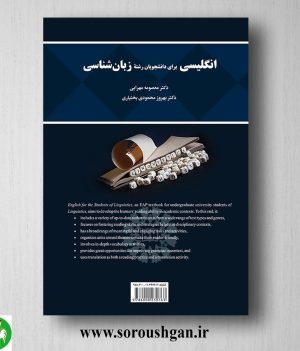کتاب انگلیسی برای دانشجویان رشته زبانشناسی اثر معصومه مهرابی