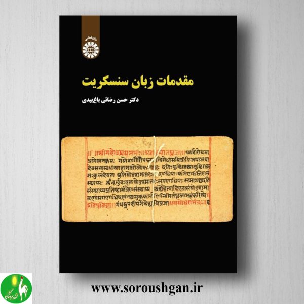 خرید کتاب مقدمات زبان سنسکریت اثر حسن رضائی باغ بیدی