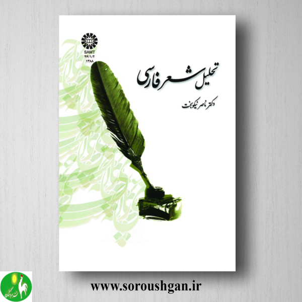خرید کتاب تحلیل شعر فارسی اثر ناصر نیکبخت