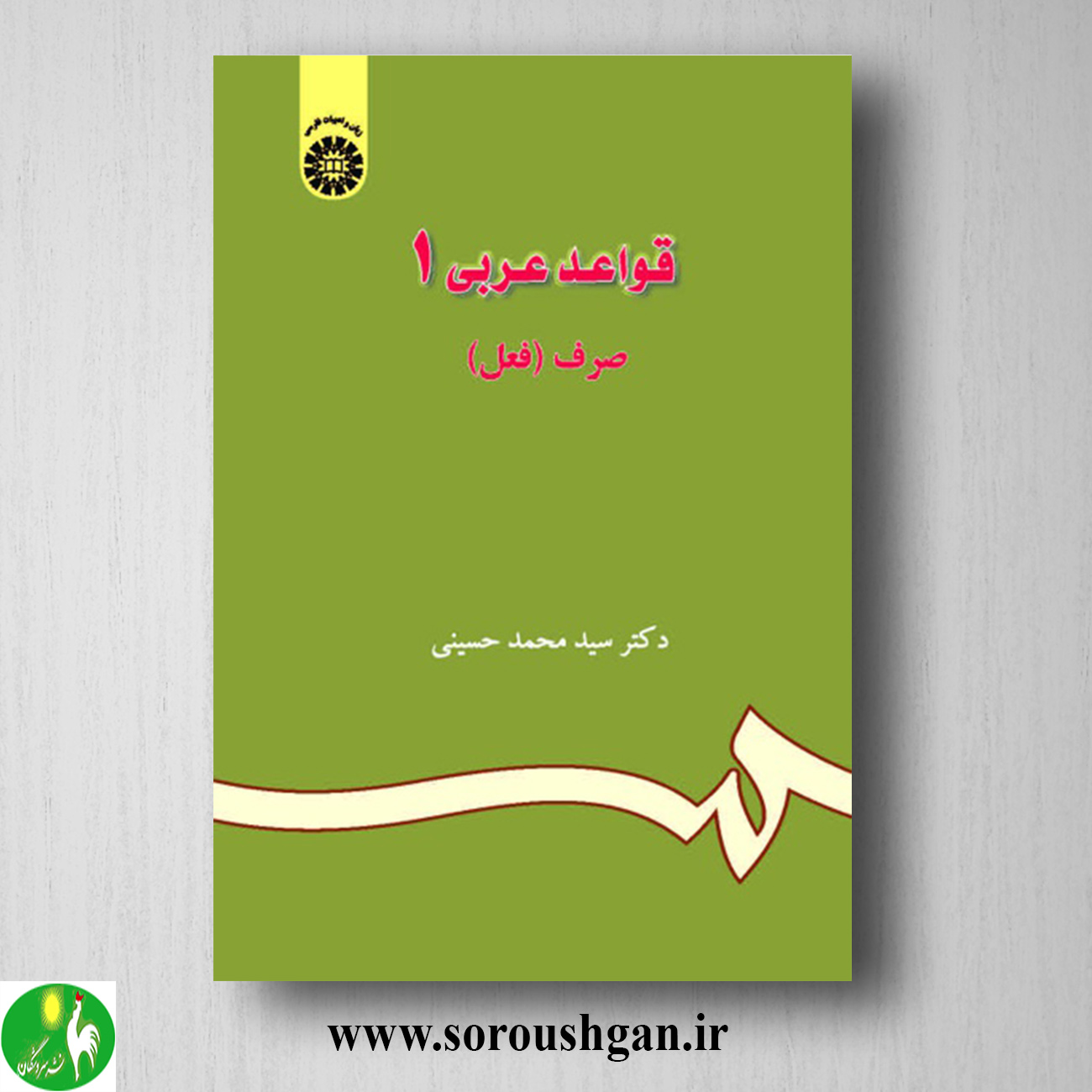 کتاب قواعد عربی 1(صرف فعل) سیدمحمد حسینی خرید کتاب قواعد عربی 1(صرف فعل) سیدمحمد حسینی