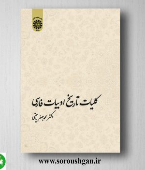 خرید کتاب کلیات تاریخ ادبیات فارسی اثر محمدجعفر یاحقی