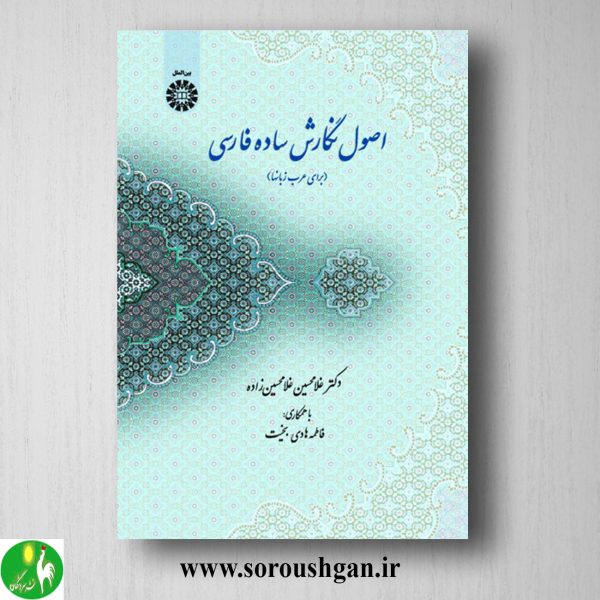 خرید کتاب اصول نگارش ساده فارسی (برای عرب زبانها) غلامحسین غلامحسین زاده