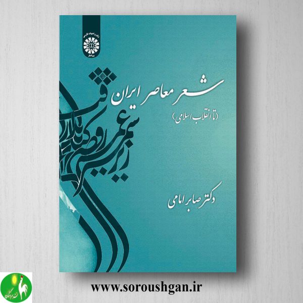 خرید کتاب شعر معاصر ایران (تا انقلاب اسلامی) صابر امامی
