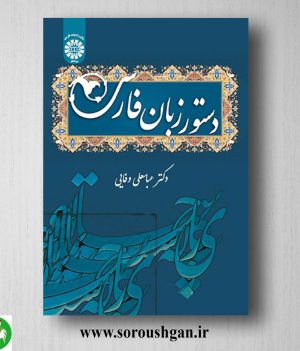 خرید کتاب دستور زبان فارسی اثر عباسعلی وفایی