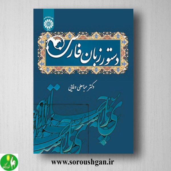 خرید کتاب دستور زبان فارسی اثر عباسعلی وفایی