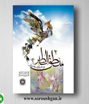 خرید کتاب منطق الطیر (تصحیح و توضیح) محمود عابدی و تقی پورنامداریان