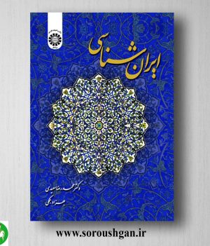خرید کتاب ایران شناسی اثر محمدرضا سعیدی و بهزاد بلمکی